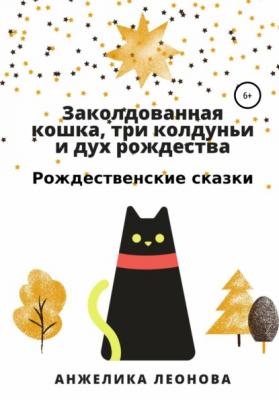 Заколдованная кошка, три колдуньи и дух рождества - Анжелика Александровна Леонова 