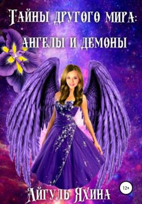 Тайны другого мира: ангелы и демоны - Айгуль Яхина 