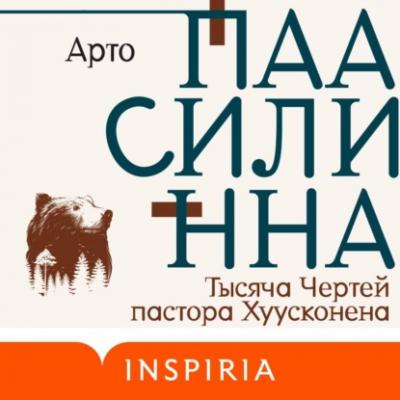 Тысяча Чертей пастора Хуусконена - Арто Паасилинна Loft. Современный роман