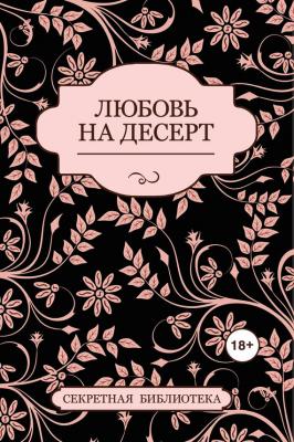 Любовь на десерт (сборник) - Джефф Котт Секретная библиотека