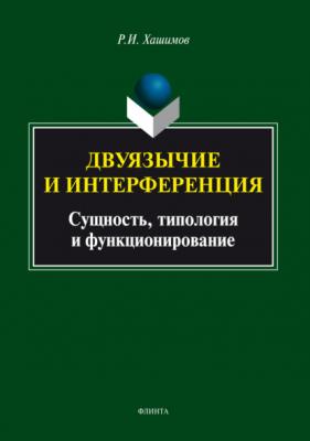 Двуязычие и интерференция: сущность, типология и функционирование - Р. И. Хашимов 