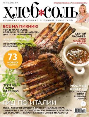 ХлебСоль. Кулинарный журнал с Юлией Высоцкой. №04 (май) 2014 - Отсутствует Журнал «ХлебСоль» 2014