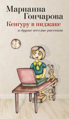 Кенгуру в пиджаке (сборник) - Марианна Гончарова 