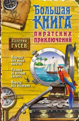 Большая книга пиратских приключений (сборник) - Валерий Гусев Большая книга приключений