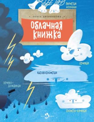 Облачная книжка - Ольга Дворнякова Настя и Никита