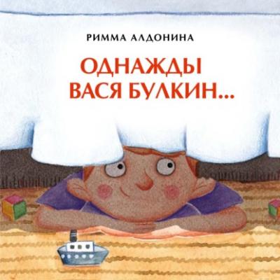 Однажды Вася Булкин… - Римма Алдонина Книжка-малышка (Настя и Никита)