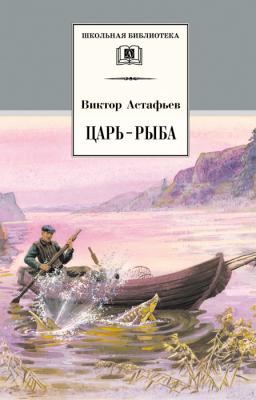 Царь-рыба - Виктор Астафьев Школьная библиотека (Детская литература)