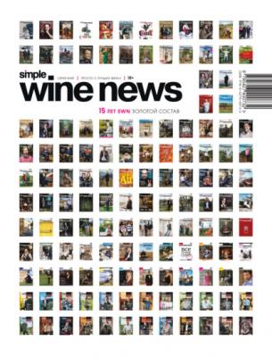 15 лет SWN. Золотой состав - Группа авторов Simple Wine News. Просто о лучших винах