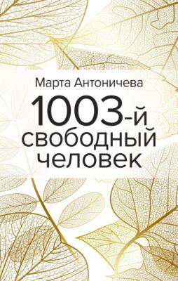 1003-й свободный человек - Марта Антоничева 