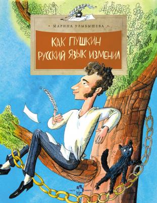 Как Пушкин русский язык изменил - Марина Улыбышева Настя и Никита (Издательский дом Фома)