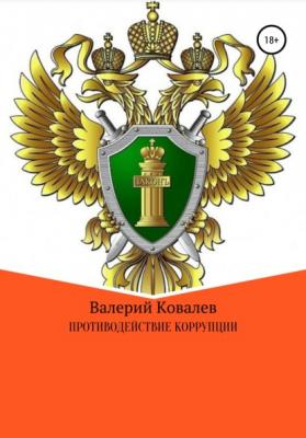 Противодействие коррупции - Валерий Николаевич Ковалев 