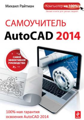 Самоучитель AutoCAD 2014 - Михаил Райтман Компьютер на 100%