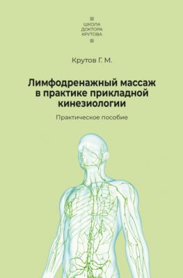 Лимфодренажный массаж в практике прикладной кинезиологии - Григорий Крутов 