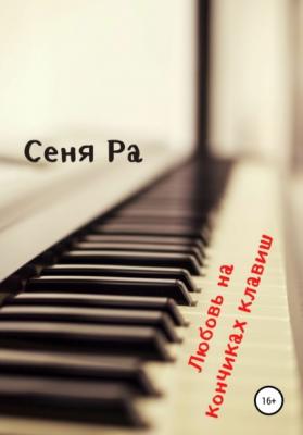Любовь на кончиках клавиш - Сеня Ра 