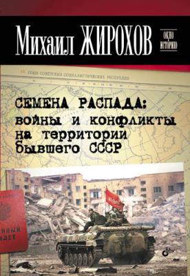 Семена распада: войны и конфликты на территории бывшего СССР - Михаил Жирохов Окно в историю