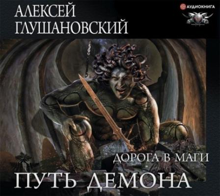 Дорога в маги - Алексей Глушановский Путь демона