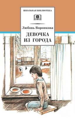 Девочка из города (сборник) - Любовь Воронкова Школьная библиотека (Детская литература)