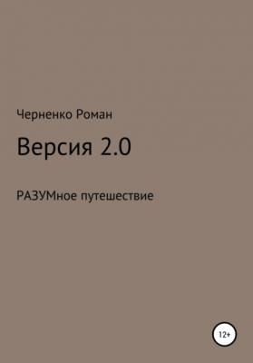 Версия 2.0 - Черненко Роман Сергеевич 