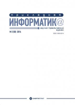Прикладная информатика №2 (50) 2014 - Отсутствует Журнал «Прикладная информатика»