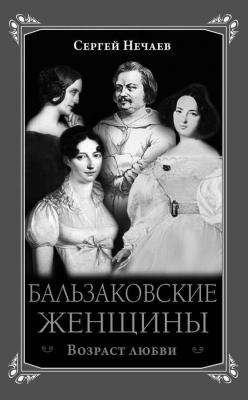 Бальзаковские женщины. Возраст любви - Сергей Нечаев Роковые женщины