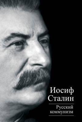 Русский коммунизм (сборник) - Иосиф Сталин Титаны XX века