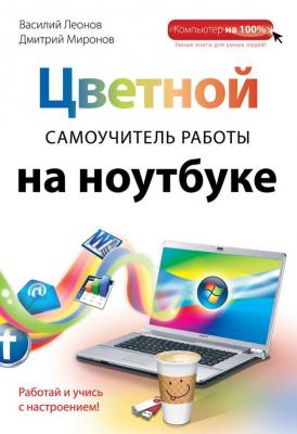 Цветной самоучитель работы на ноутбуке - Василий Леонов Компьютер на 100%