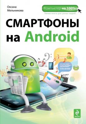 Смартфоны на Android - Оксана Мельникова Компьютер на 100%