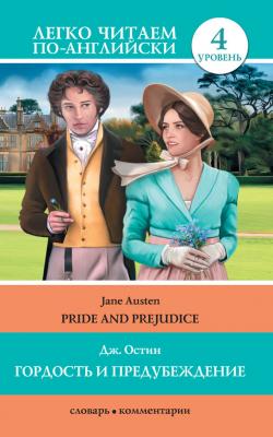 Гордость и предубеждение / Pride and Prejudice - Джейн Остин Легко читаем по-английски