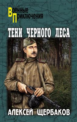 Тени Черного леса - Алексей Щербаков Военные приключения