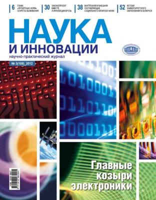 Наука и инновации №3 (109) 2012 - Отсутствует Журнал «Наука и инновации» 2012