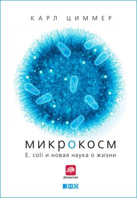 Микрокосм: E. coli и новая наука о жизни - Карл Циммер 