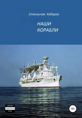 Наши корабли - Станислав Хабаров 