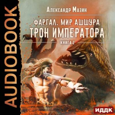 Трон императора - Александр Мазин Мир Ашшура