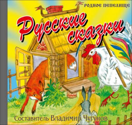 Русские сказки - Группа авторов 