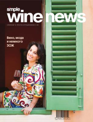 Вино, мода и немного ЗОЖ - Группа авторов Simple Wine News. Просто о лучших винах