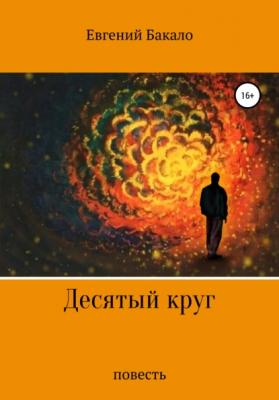 Десятый круг - Евгений Николаевич Бакало 