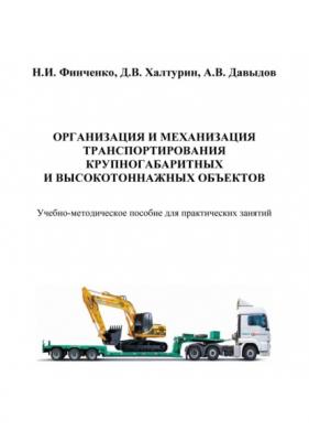 Организация и механизация транспортирования крупногабаритных и высокотоннажных объектов - Н. И. Финченко 