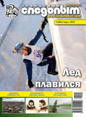 Уральский следопыт №03/2014 - Отсутствует Журнал «Уральский следопыт» 2014