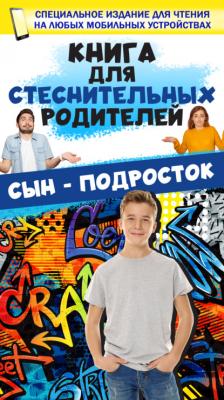 Книга для стеснительных родителей. Сын – подросток - Д. И. Ермакович 