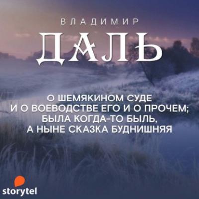 Сказка о Шемякином суде - Владимир Иванович Даль 