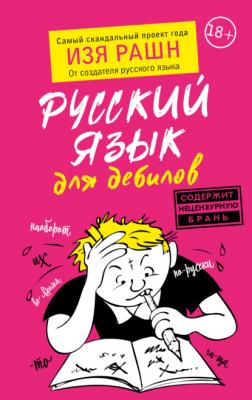 Русский язык для дебилов - Изя Рашн Книги для дебилов