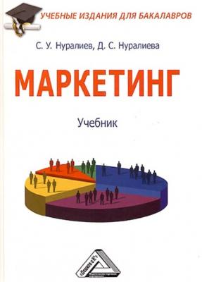 Маркетинг - С. У. Нуралиев Учебные издания для бакалавров