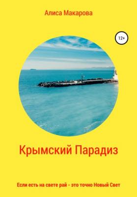 Крымский Парадиз, или Если есть на свете рай – это точно Новый Свет - Алиса Макарова 
