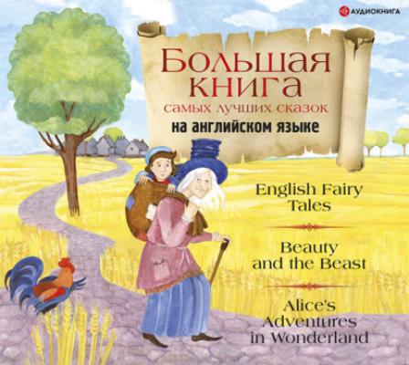 Большая книга самых лучших сказок на английском языке - Сборник Лучшее чтение на английском для детей