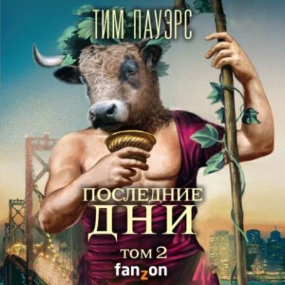 Последние дни. Том 2 - Тим Пауэрс Fanzon. Большая фантастика