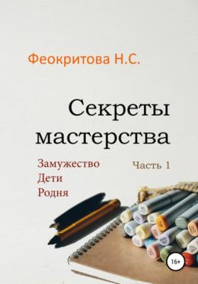 Секреты мастерства. Часть 1 - Наталья Сергеевна Феокритова 