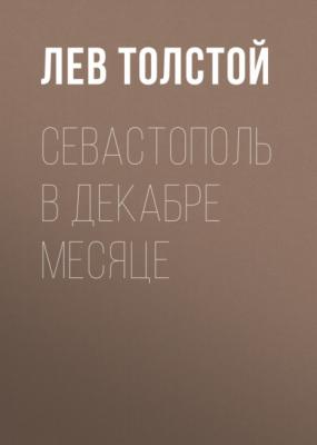 Севастополь в декабре месяце - Лев Толстой 