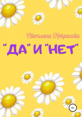 «Да» и «Нет» - Светлана Некрасова 