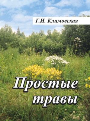 Простые травы - Г. И. Климовская 