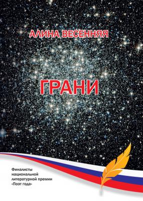 Грани (сборник) - Алина Весенняя 